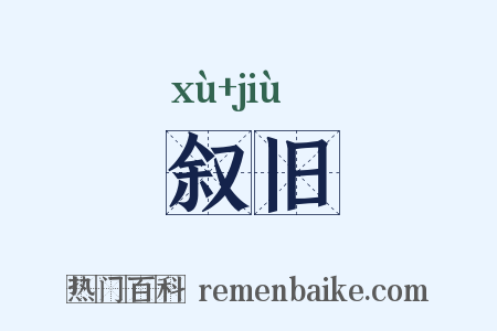 叙旧是什么意思的图片